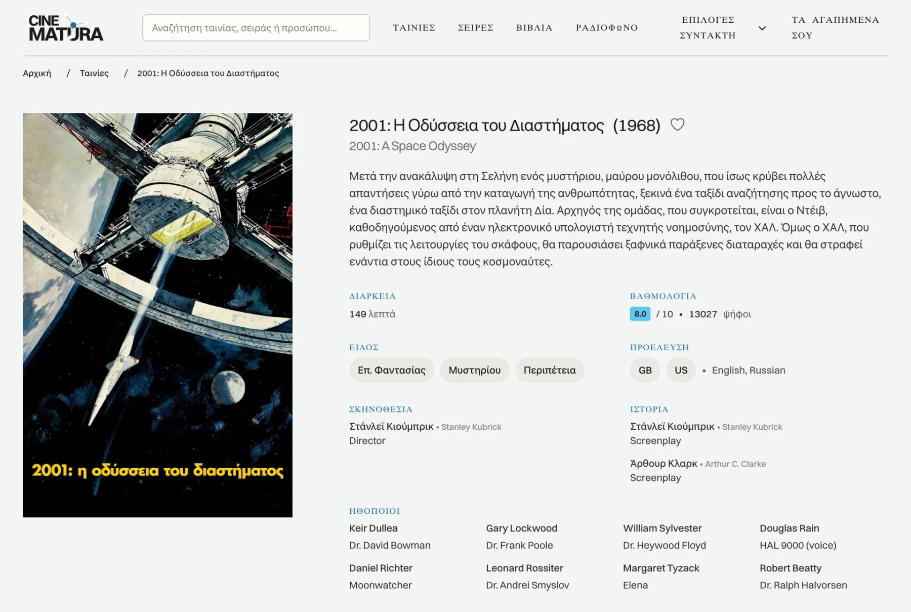 Σελίδα ταινίας στη Cinematura: 2001: Η Οδύσσεια του Διαστήματος, με διάρκεια, βαθμολογία, είδη, σκηνοθέτη και ηθοποιούς